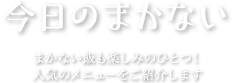 今日のまかない　まかない飯も楽しみのひとつ！人気のメニューをご紹介します