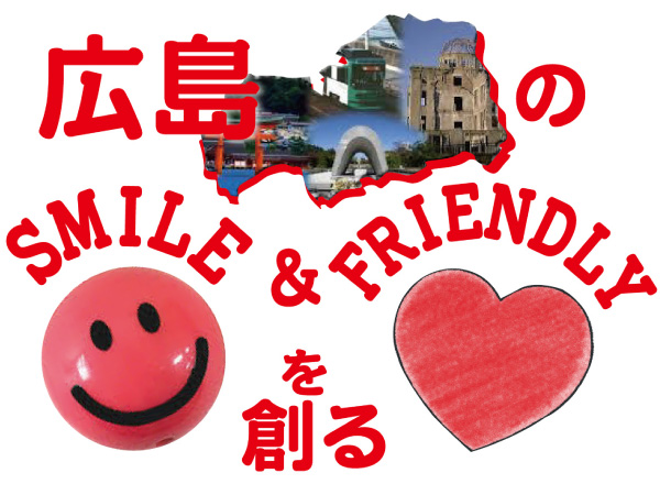 広島のSMILE＆FRIENDLYを創る