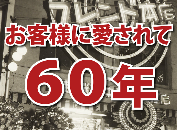 お客様に愛されて60年